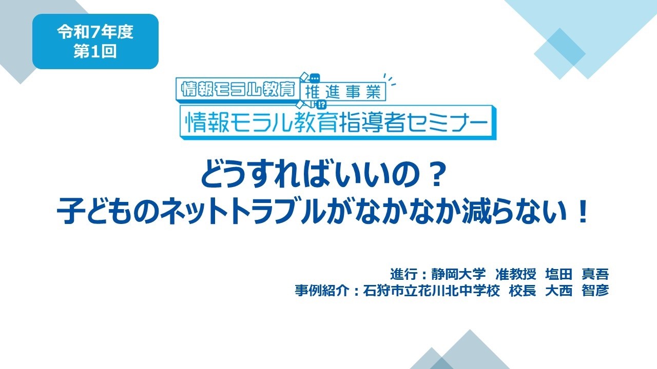 令和7年度情報モラル教育指導者セミナー第1回「どうすればいいの？子どものネットトラブルがなかなか減らない！」