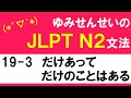 [JLPT/N2文法]19-3だけあって/だけのことはある[ゆみせんせい]