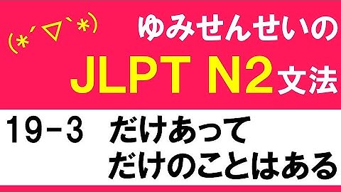[JLPT/N2文法]19-3だけあって/だけのことはある[ゆみせんせい]