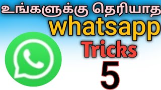 யாருக்கும் தெரியாத 5 Whatsapp Tricks/Whatsapp Tricks In Tamil 2022