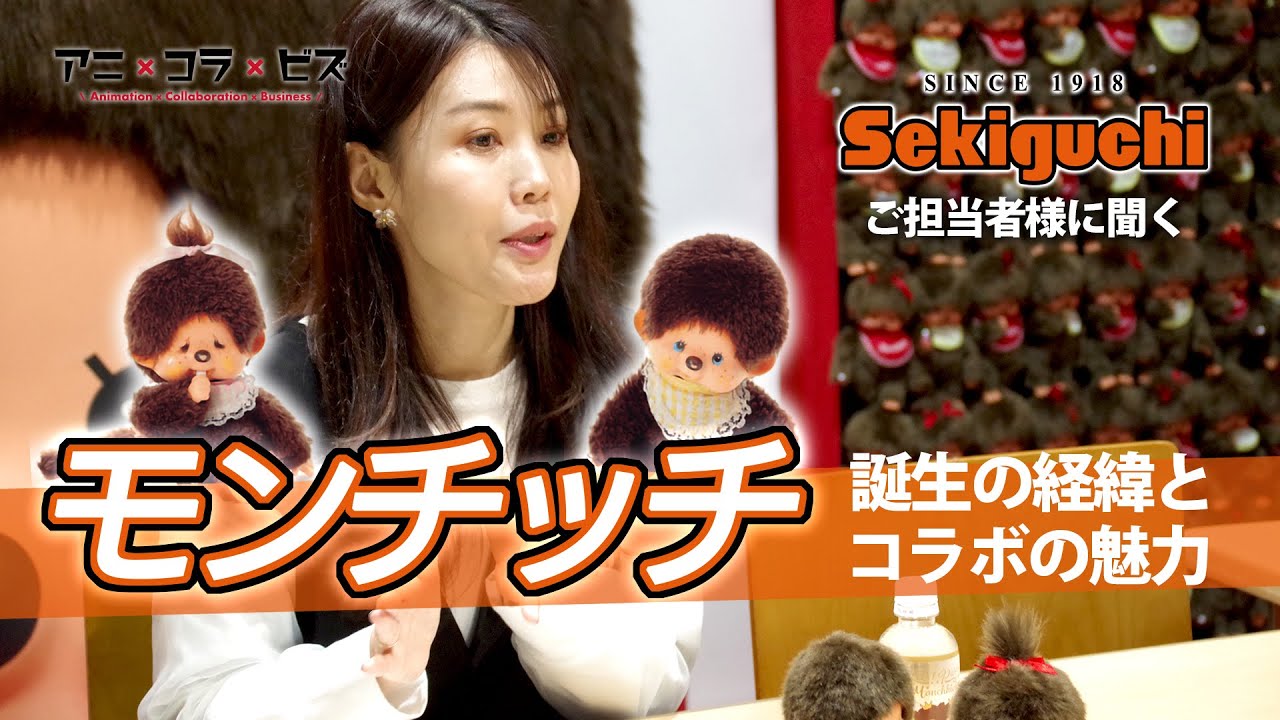 生誕50周年！「セキグチ」ご担当者様に聞くモンチッチ誕生の経緯とコラボの魅力