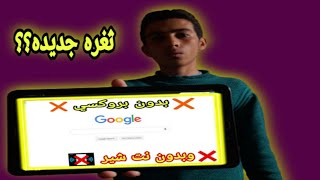 طريقه فتح جوجل كروم واليويتوب علي تابلت المدرسه