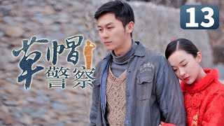 《草帽警察》第13集 村花倒追帅警察失败 一气之下嫁给富二代(李晨/霍思燕/杜江)【CCTV电视剧】 《草帽警察》第13集 村花倒追帅警察失败 一气之下嫁给富二代(李晨/霍思燕/杜江)【CCTV电视剧】
