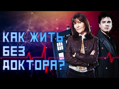 КАК ЖИТЬ БЕЗ ДОКТОРА КТО | СПИН ОФФЫ СЕРИАЛА