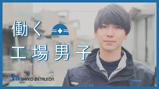 【シンコーメタリコン社員の１日】〜働く工場男子編〜【溶射のシンコーメタリコン】