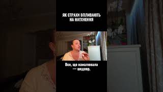 Як страхи впливають на натхнення? Наталія Холоденко