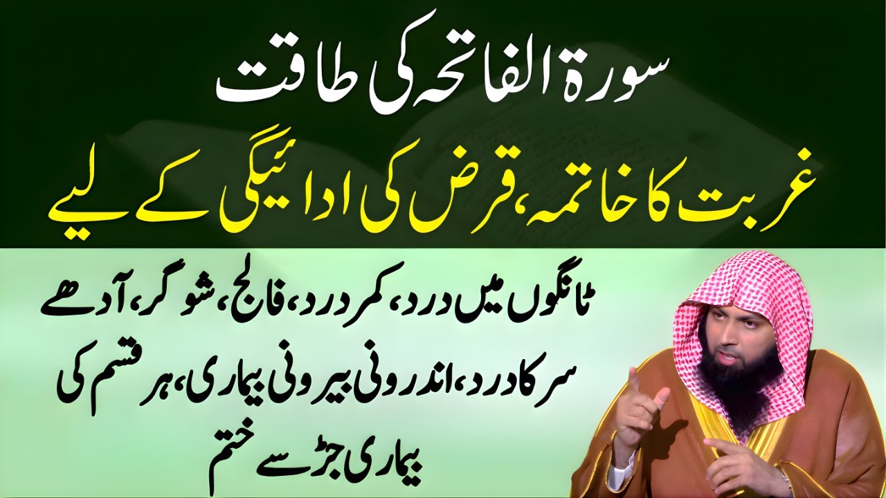 Surah Fatiha Se Gurbat Ka Khatma | Har Beemari Dur Ho Jayegi | Qari Sohaib Ahmed Meer Muhammadi