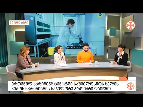 სკრინინგ ცენტრში საშვილოსნოს ყელის კიბოს სკრინინგის საპილოტე პროექტი დაიწყო