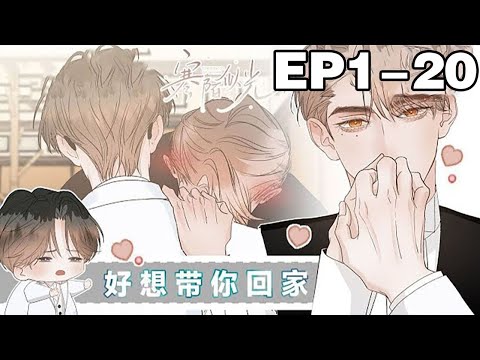 【一口气看到爽】腐！《寒陌似光》合集：1~20集，耽美漫画作者方子裕为下一部漫画找参考素材，认识了作为取材对象的校园美术生南宫翐，两人在相处的过程中都对对方心动！#纯爱 #校园 #漫画解说