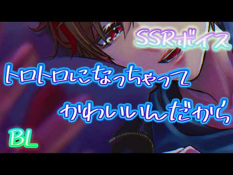 【女性向け/BLボイス】ヤンデレ先輩に閉じ込められ媚薬と囁きで溶かされる【ASMR/シチュエーションボイス】