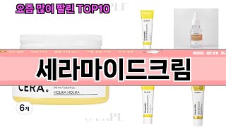 요즘 많이 팔린 세라마이드크림 추천 Top10