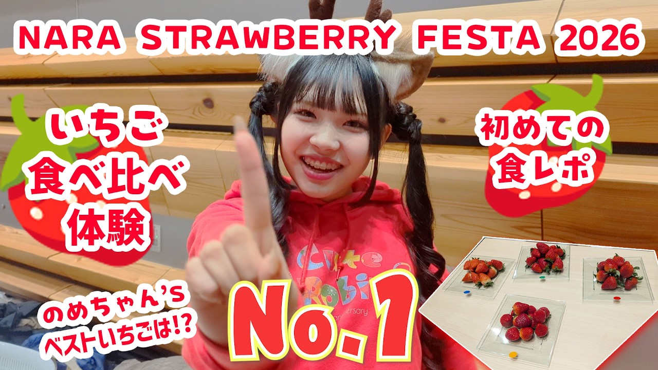 【のめちゃん回】いちご食べ比べ体験【NARA STRAWBERRY FESTA 2026】