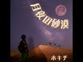 「月夜の砂漠」 (1999年)