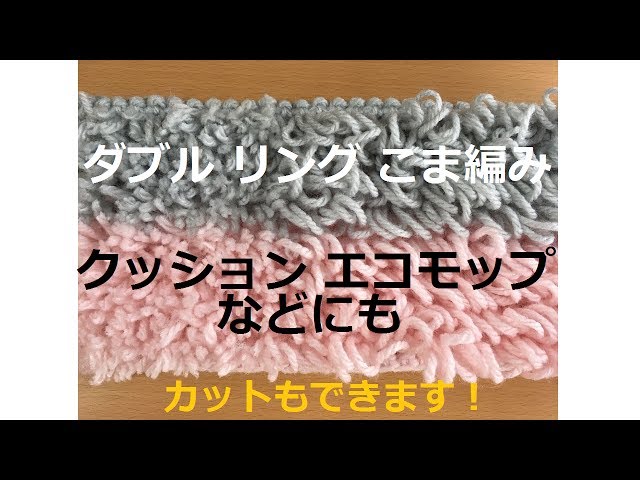 DIY　ダブルリング　細編み　編み方 ふわふわ モコモコ Crochet loop stitch