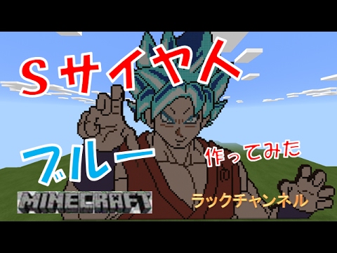 マインクラフト スーパーサイヤ人ブルー 作ってみた ドラゴンボール Dragon Ball Super Saiyajin ラックチャンネル Youtube