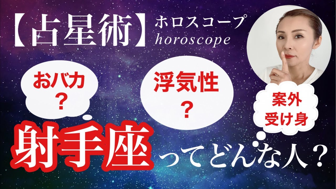 【占星術】射手座ってどんな人？　浮気性？なんも考えていなさそう？でも案外受け身なところも　射手座についてみんなで語るライブ配信✨