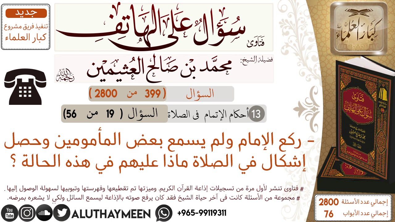 399- ركع الإمام ولم يسمع بعض المأمومين وحصل اشكال في الصلاة /سؤال على الهاتف 📞 /ابن عثيمين