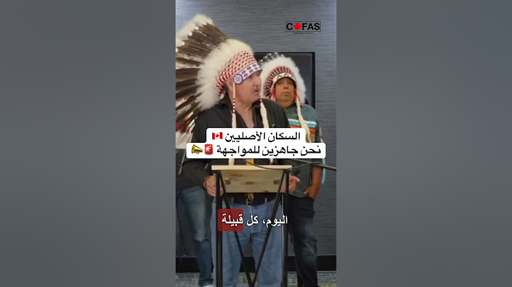 السكان الأصليين 🇨🇦 نحن جاهزين للمواجهة 🚨📣 #كندا #اكسبلور #سفر #سياحة #canada #امريكا #المهاجر