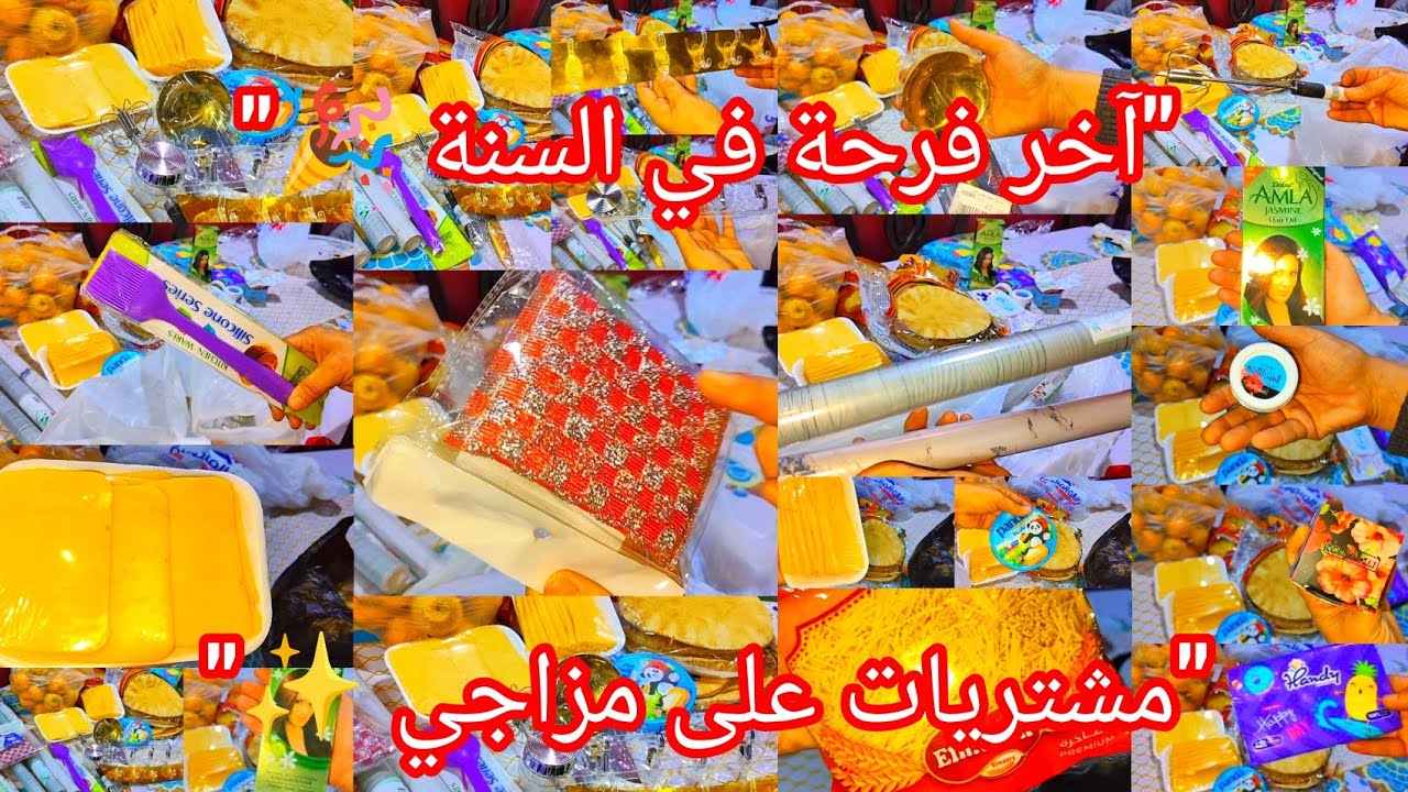 ✨ آخر فيديو في السنة 🛒 مشتريات السعادة واستقبال سنة جديدة بطاقة حلوة 🎉