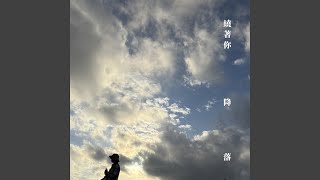 繞著你降落 - 陳零九