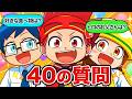 質問コーナー40連発 みんなからの質問に答えるぞ 2周年記念 質問コーナー40連発 みんなからの質問に答えるぞ 2周年記念