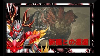【モンスターハンターワイルズ】　新種発見　胸躍る狩場へ駆け込む。2