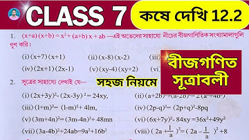 Class 7th Maths Koshe Dekhi 12.2 | সপ্তম শ্রেণীর গণিত কষে দেখি 12.2 | Class VII Maths Chapter 12.2 |
