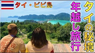 【年越し旅行】タイの秘境で３泊４日年越し旅行！！【ピピ島〜クラビ】
