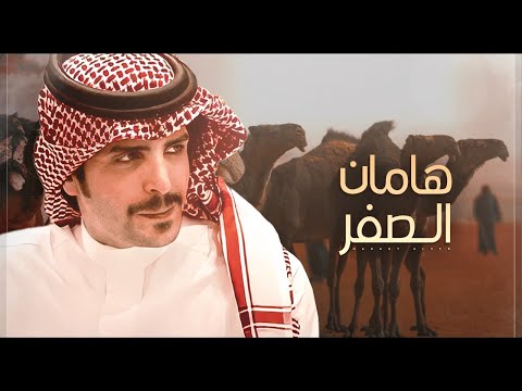 جفران بن هضبان عبدالله بن خشمان هامان الصفر فعل الدواسر فيه الامداح تجتاح حصريا 2022