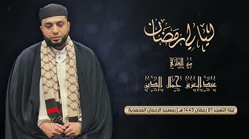 ليلة التهجد 22 رمضان 1445هـ | سورة إبراهيم كاملة للقارئ عبدالعزيز جمال الدين