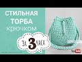 Easy Crochet Bucket Bag Women HandBag | Самая Простая Вязаная Сумка Торба Крючком Аля Френсис