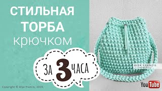 Easy Crochet Bucket Bag Women HandBag | Самая Простая Вязаная Сумка Торба Крючком Аля Френсис