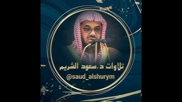 سورة العلق - سعود الشريم - القرآن الكريم كاملا