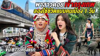 Bringing Akha Mountain Girl to Experience Hectic Bangkok’s Metropolitan City Life — Overwhelming ? screenshot 4