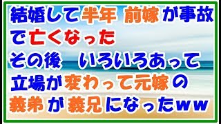 【スカッとする話 感動】結婚して半年 前嫁が事故で亡くなった その後いろいろあって 立場が変わり 前嫁義弟が義兄になった スカッとLive!! 【スカッとする話 感動】結婚して半年 前嫁が事故で亡くなった その後いろいろあって 立場が変わり 前嫁義弟が義兄になった スカッとLive!!