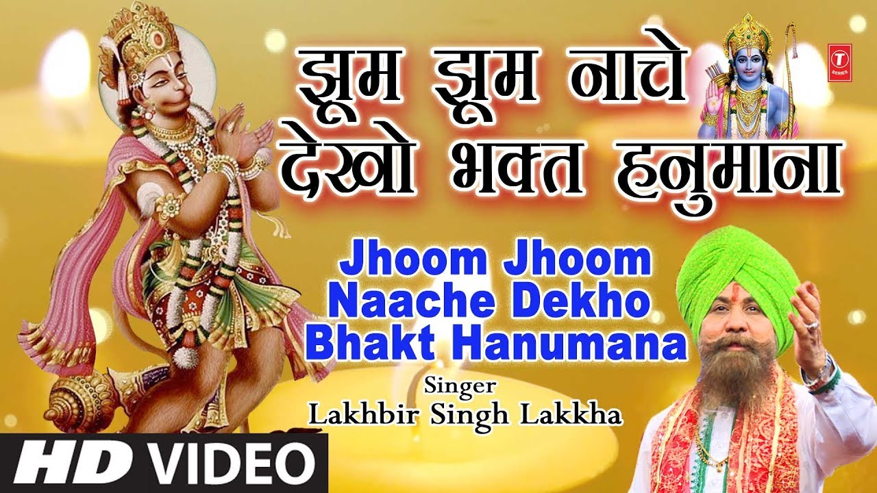    Superhit Classic Bhajan in Full HD Jhoom Jhoom Naache DekhoLAKHBIR SINGH LAKKHA