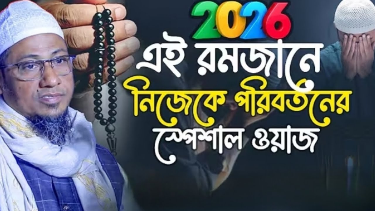 2026 সালে এই রমজানের হৃদয় কাঁপানো নসিহত? আনিসুর রহমান আশরাফি 