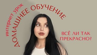 Домашнее обучение | плюсы и минусы | интернет урок