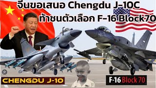 จีนขอเสนอเครื่องบินขับไล่ J-10C ขายไทยนะจ๊ะ ถูกกว่าครึ่ง คู่แข่งที่สร้างมาชน F-16 V ไม่ก๊อปใช่ไหม