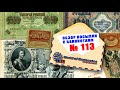 Распаковка посылки с банкнотами № 113 // БОНЫ РОССИИ (ПЕТЬКА, КЕРЕНКА И ДУМКА)