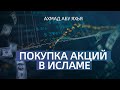 Покупка акций в Исламе | Ахмад Абу Яхья