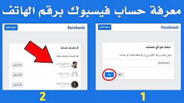 كيفية معرفة حساب فيسبوك عن طريق رقم الهاتف بطريقتين تحديث 2024 كيفية معرفة حساب فيسبوك عن طريق رقم الهاتف بطريقتين تحديث 2024