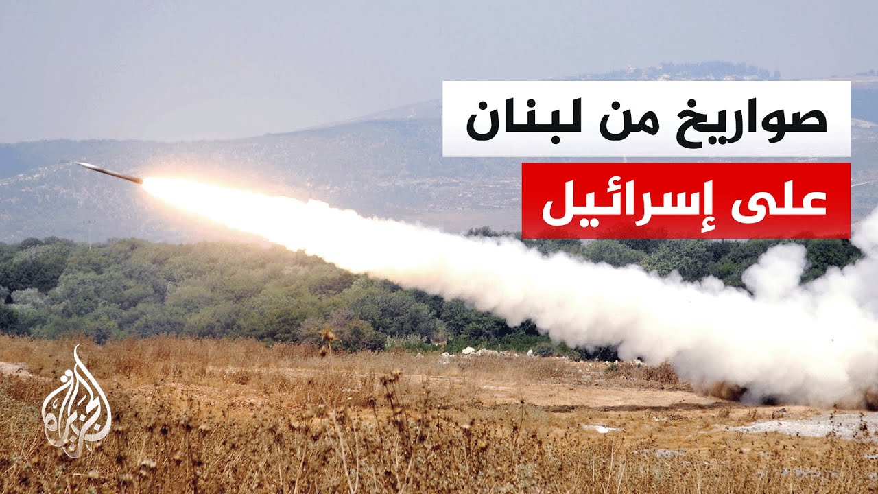 مراسلة الجزيرة: إطلاق صواريخ من جنوب لبنان باتجاه منطقة الجليل الأعلى شمال إسرائيل