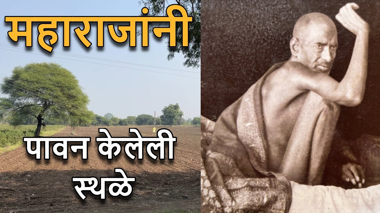 Vlog 10 - Part II:श्री गजानन महाराजांनी पावन केलेली स्थळे Shree Gajanan Maharaj Real Places(Marathi)