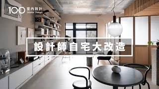 【設計師自宅】用IKEA零件改造家具、創造一家三口舒服的 ... 