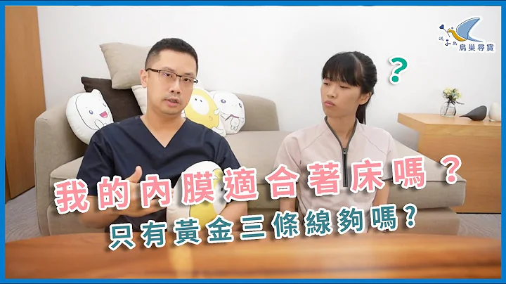 【鸟巢寻宝】我的子宫内膜适合著床吗？只有黄金三条线够吗？ft.李日升医师 - 天天要闻
