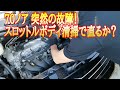 70ノア 故障してしまった!アイドリング不良と振動発生