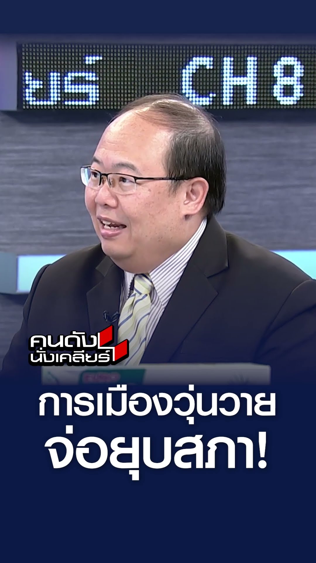 การเมืองวุ่นวาย จ่อยุบสภา l คนดังนั่งเคลียร์