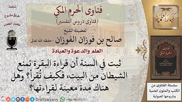 كيف تقرأ سورة البقرة لتمنع الشيطان من البيت؟ للشيخ الفوزان