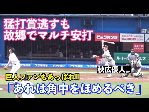 巨人秋広優人選手、ロッテ角中選手の好守に阻まれ猛打賞ならず...も、打って走って思い出のZOZOマリンで躍動！７試合連続３番スタメン出場でマルチ安打！巨人vsロッテ